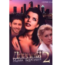 Дорогая Маша Березина ( 2004)