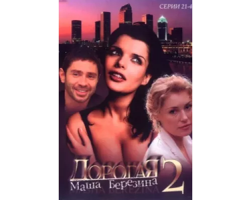 Дорогая Маша Березина сериал смотреть Дорогая Маша Березина сериал смотреть