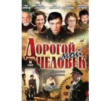 Дорогой мой человек ( 2011)