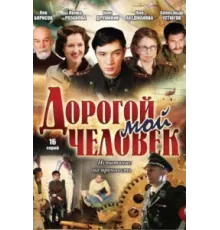Дорогой мой человек ( 2011)
