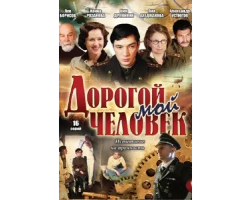 Дорогой мой человек сериал смотреть Дорогой мой человек сериал смотреть
