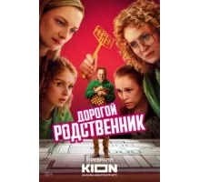 Дорогой родственник ( 2024)