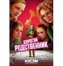Дорогой родственник ( 2024)