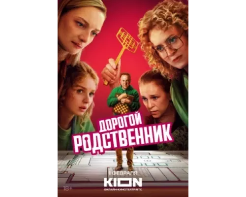 Дорогой родственник сериал смотреть Дорогой родственник сериал смотреть