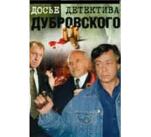 Досье Детектива Дубровского  ( 1999)