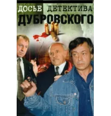 Досье Детектива Дубровского  ( 1999)