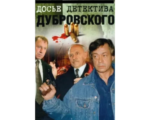 Досье Детектива Дубровского   сериал смотреть