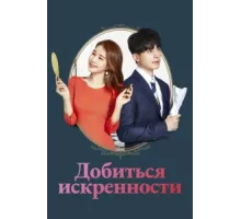 Достичь искренности ( 2019)