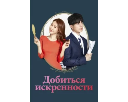Достичь искренности  сериал смотреть