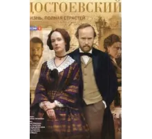 Достоевский ( 2010)