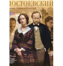 Достоевский ( 2010)