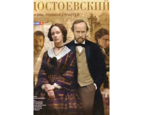 Достоевский  сериал смотреть
