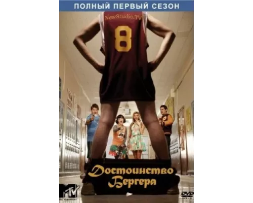 Достоинство Бергера сериал смотреть Достоинство Бергера сериал смотреть