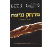 Дотянуться рукой ( 2006)