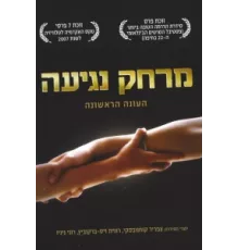 Дотянуться рукой ( 2006)