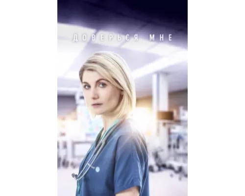 Доверься мне сериал смотреть Доверься мне сериал смотреть