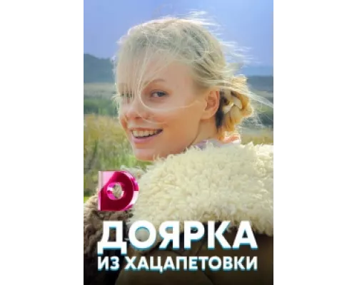 Доярка из Хацапетовки сериал смотреть Доярка из Хацапетовки сериал смотреть