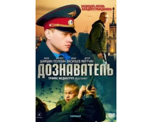Дознаватель  сериал смотреть