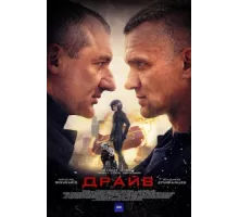 Драйв ( 2018)