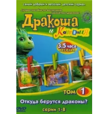 Дракоша и компания ( 2001)