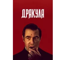 Дракула ( 2020)