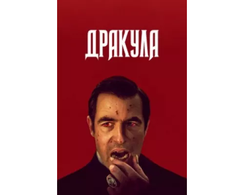 Дракула сериал смотреть Дракула сериал смотреть
