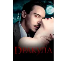 Дракула ( 2013)