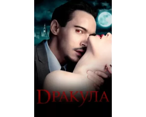 Дракула сериал смотреть Дракула сериал смотреть