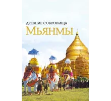 Древние сокровища Мьянмы ( 2015)