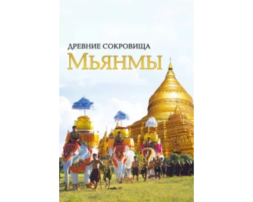Древние сокровища Мьянмы сериал смотреть Древние сокровища Мьянмы сериал смотреть