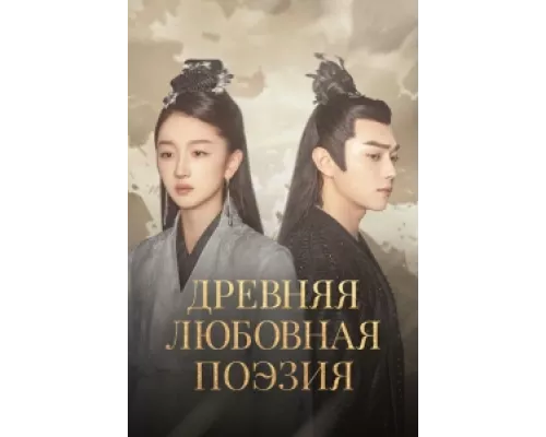 Древняя любовная поэзия сериал смотреть Древняя любовная поэзия сериал смотреть