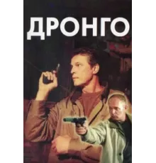 Дронго ( 2002)