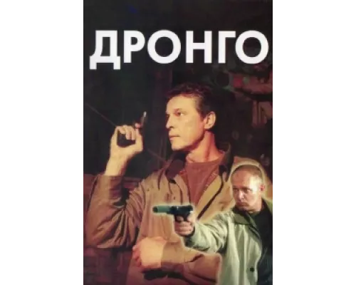Дронго сериал смотреть Дронго сериал смотреть
