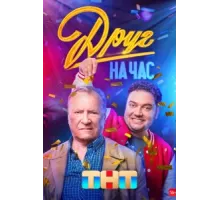Друг на час ( 2022)