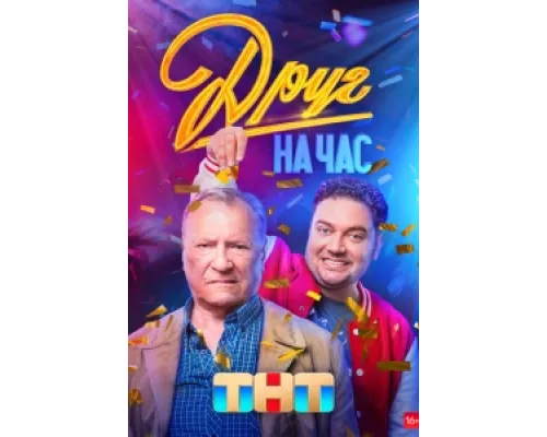 Друг на час  сериал смотреть