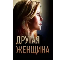 Другая женщина ( 2014)