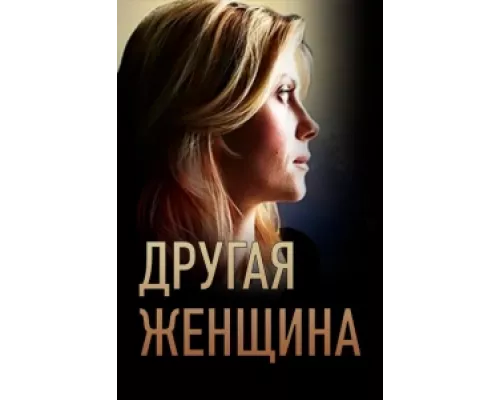 Другая женщина сериал смотреть Другая женщина сериал смотреть