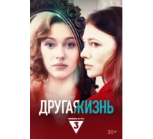 Другая жизнь ( 2024)