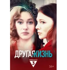 Другая жизнь ( 2024)