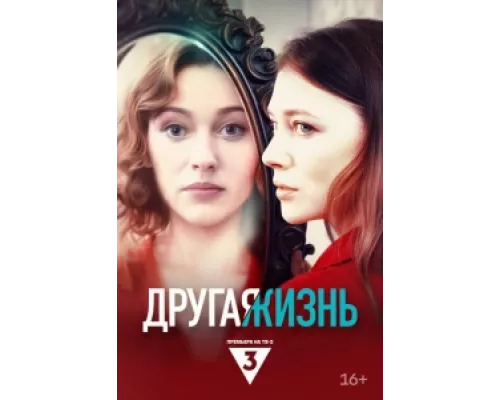 Другая жизнь сериал смотреть Другая жизнь сериал смотреть