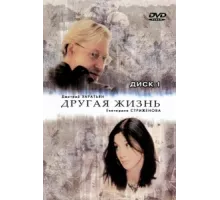 Другая жизнь ( 2003)