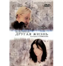 Другая жизнь ( 2003)