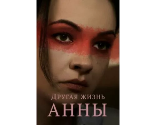 Другая жизнь Анны сериал смотреть Другая жизнь Анны сериал смотреть