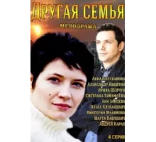 Другая семья ( 2014)