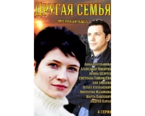 Другая семья  сериал смотреть
