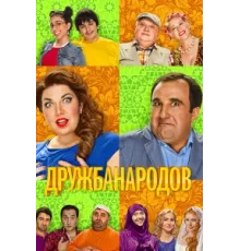 Дружба народов ( 2013)