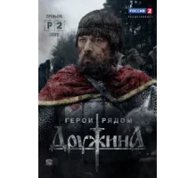 Дружина ( 2015)