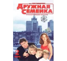 Дружная семейка ( 2003)