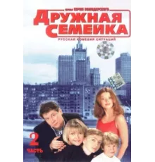 Дружная семейка ( 2003)