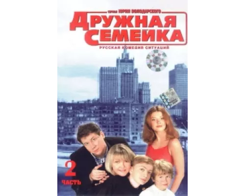 Дружная семейка сериал смотреть Дружная семейка сериал смотреть